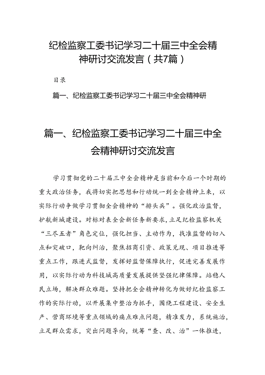纪检监察工委书记学习二十三中全会精神研讨交流发言7篇（详细版）.docx_第1页