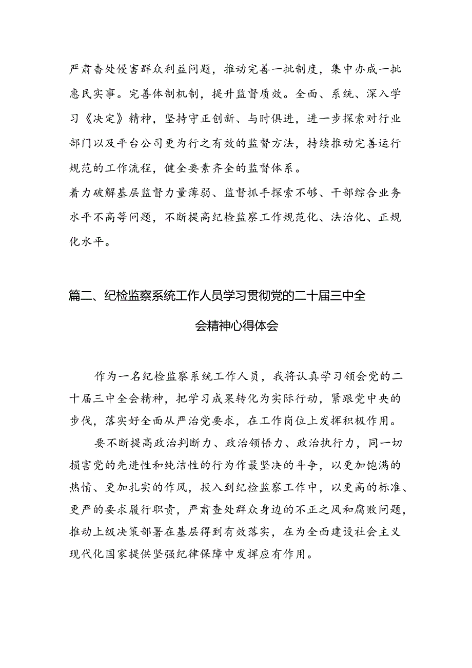 纪检监察工委书记学习二十三中全会精神研讨交流发言7篇（详细版）.docx_第2页