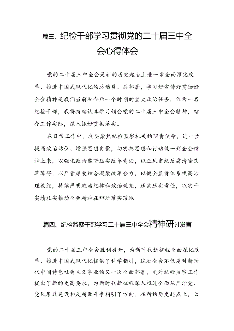 纪检监察工委书记学习二十三中全会精神研讨交流发言7篇（详细版）.docx_第3页