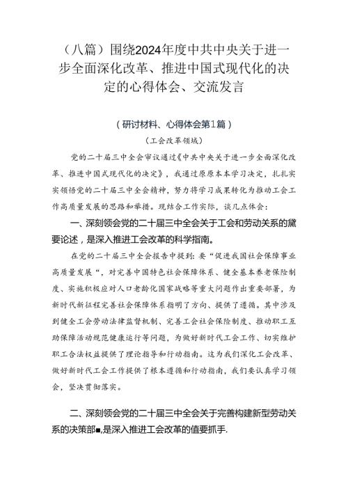 （八篇）围绕2024中共中央关于进一步全面深化改革、推进中国式现代化的决定的心得体会、交流发言.docx