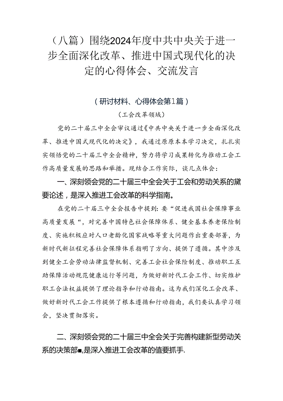（八篇）围绕2024中共中央关于进一步全面深化改革、推进中国式现代化的决定的心得体会、交流发言.docx_第1页