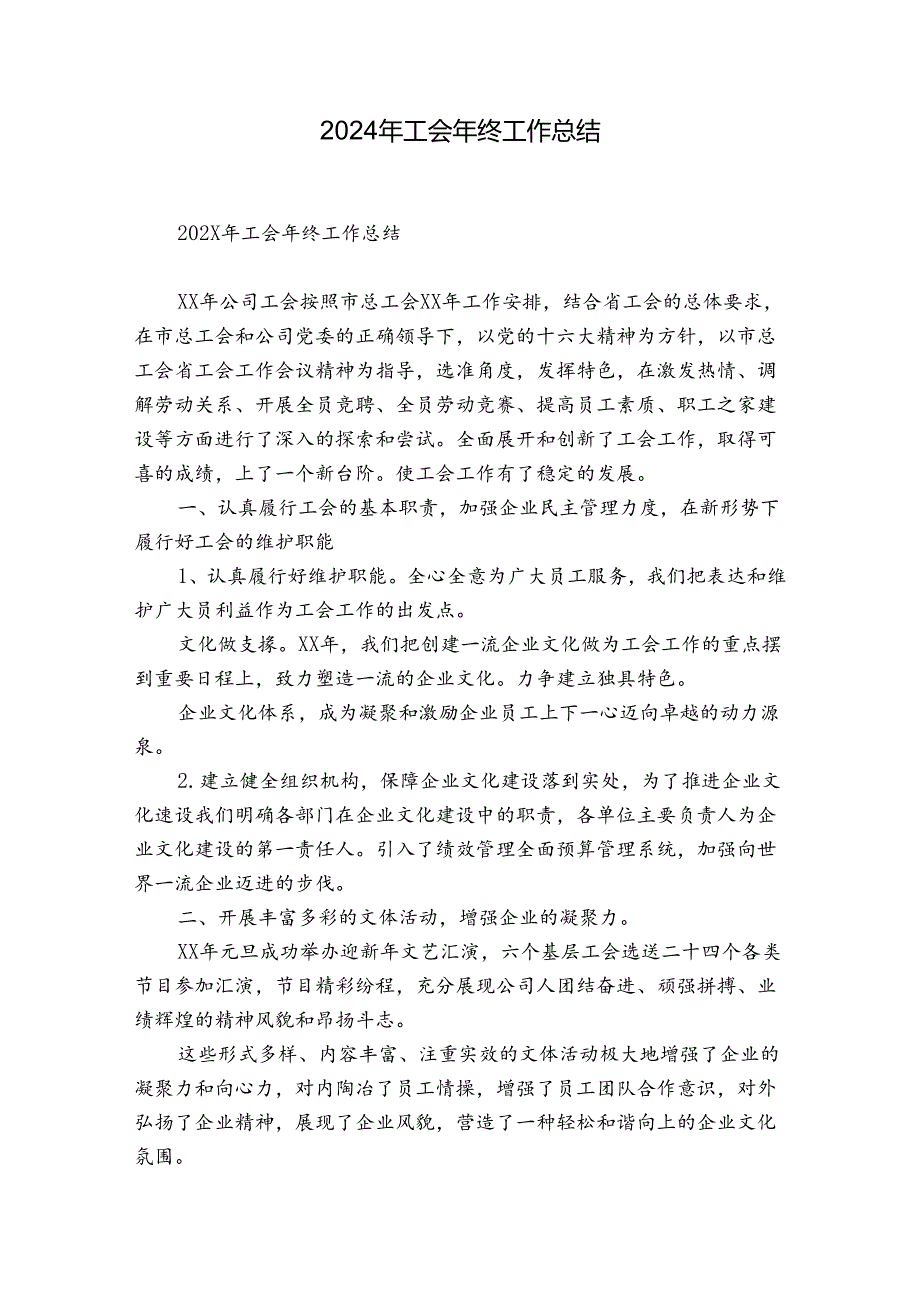 2024年工会年终工作总结.docx_第1页