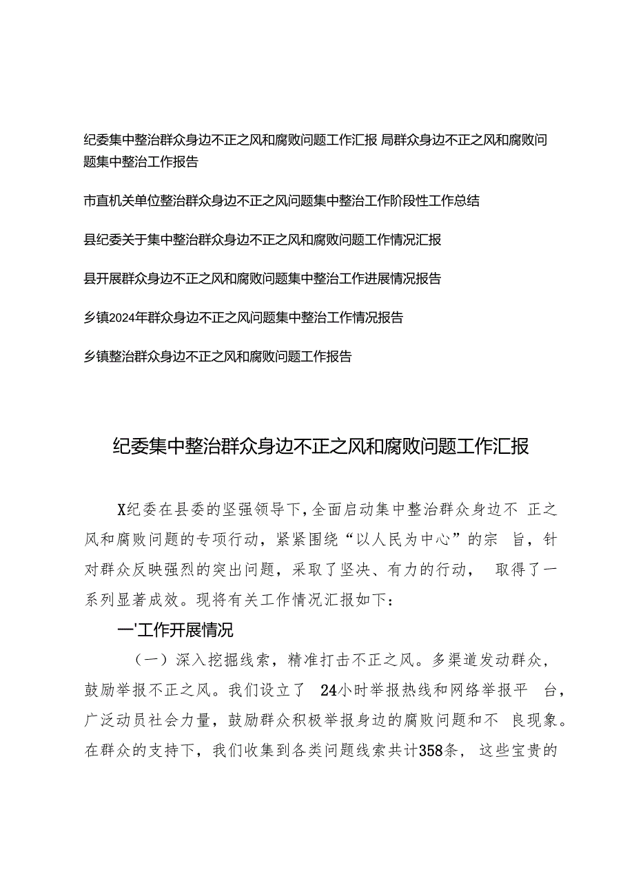 机关单位、纪委集中整治群众身边不正之风和腐败问题工作汇报.docx_第1页