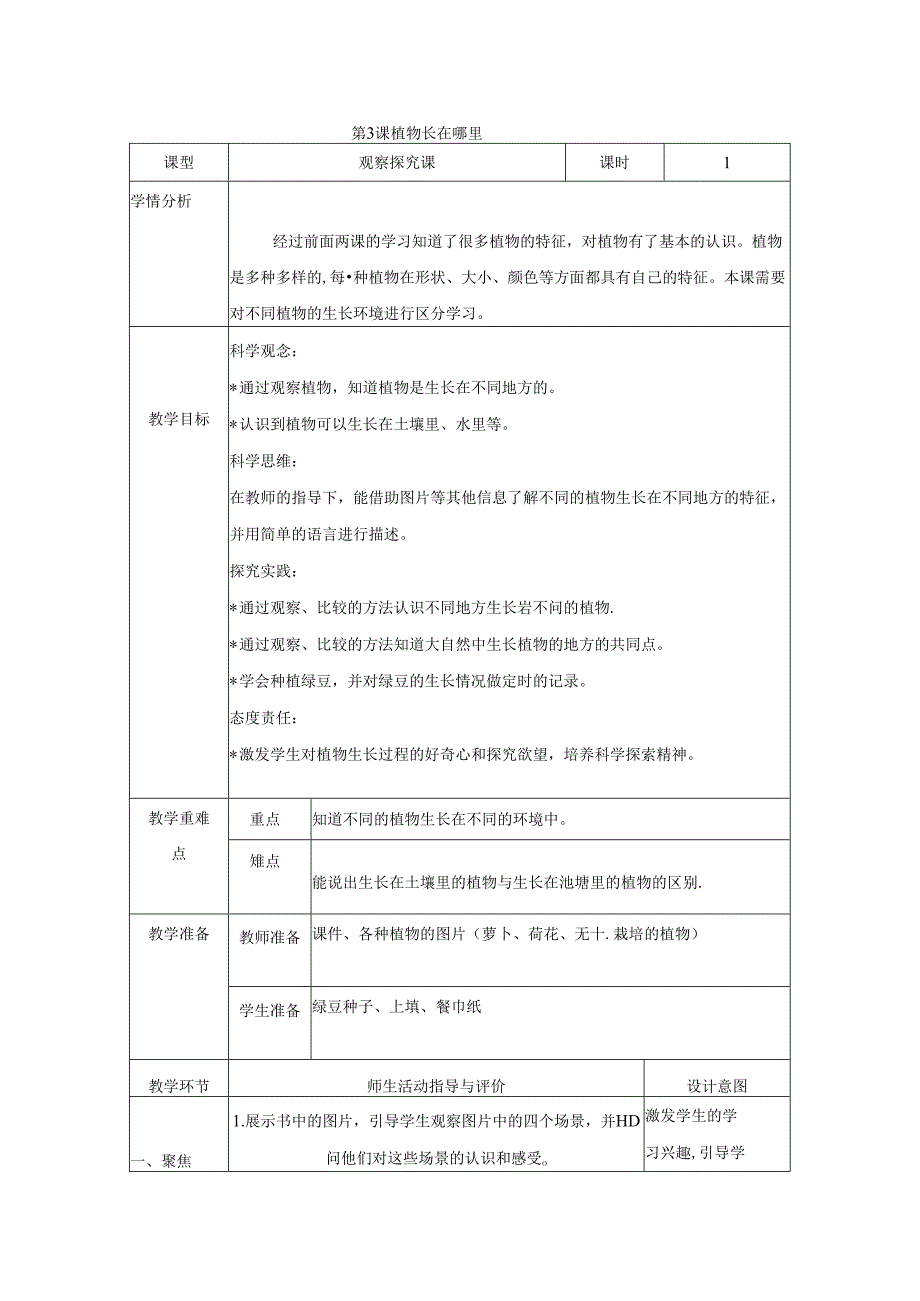 （2024）科教版科学一年级上册《植物长在哪里》教案.docx_第1页
