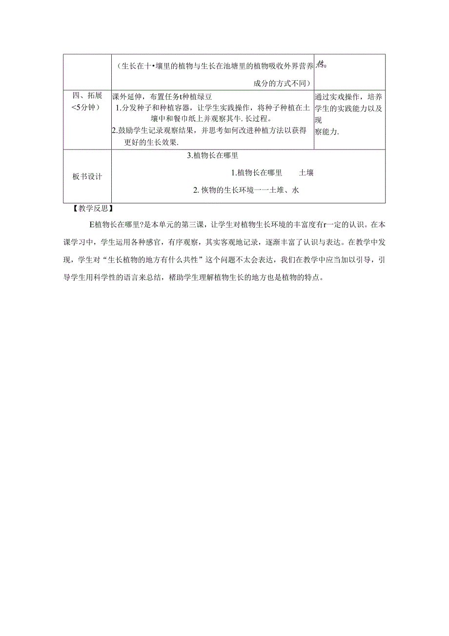 （2024）科教版科学一年级上册《植物长在哪里》教案.docx_第3页