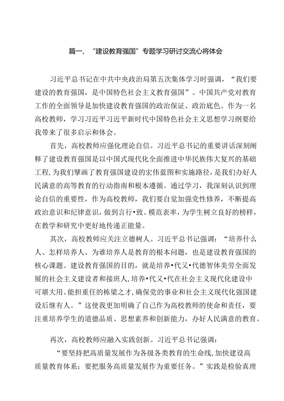 “建设教育强国”专题学习研讨交流心得体会(10篇集合).docx_第2页