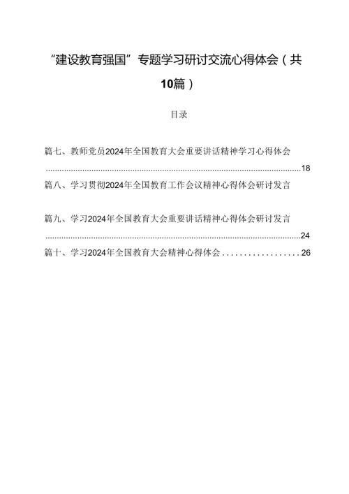 “建设教育强国”专题学习研讨交流心得体会(10篇集合).docx