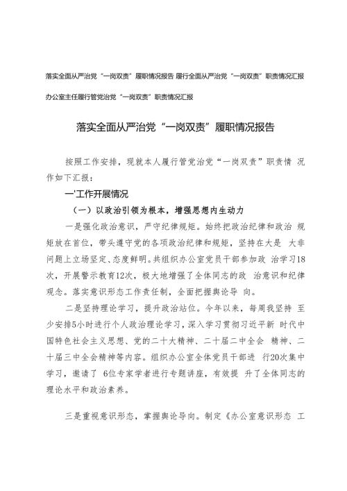 3篇 2024年落实全面从严治党“一岗双责”履职情况报告.docx