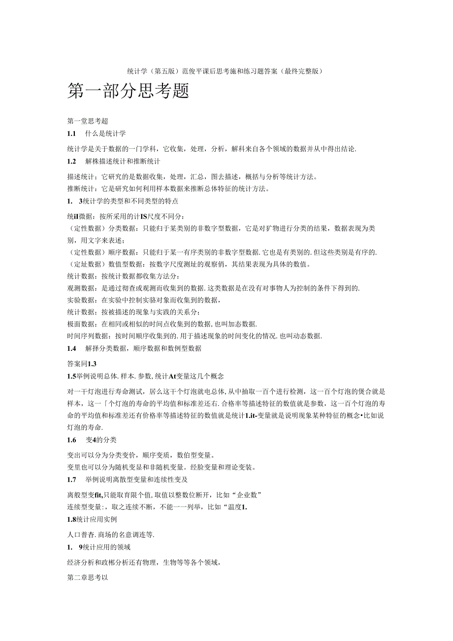 统计学(第五版)贾俊平课后思考题和练习题答案(最终完整版).docx_第1页