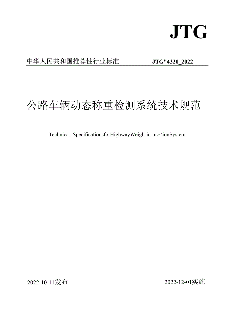 《公路车辆动态称重检测系统技术规范》（JTGT 4320—2022）.docx_第1页