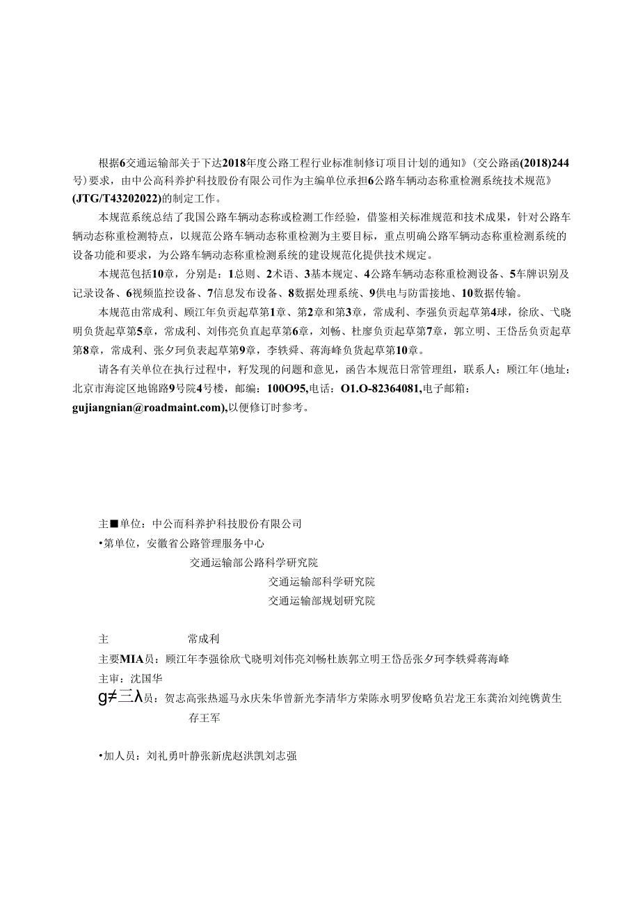《公路车辆动态称重检测系统技术规范》（JTGT 4320—2022）.docx_第3页