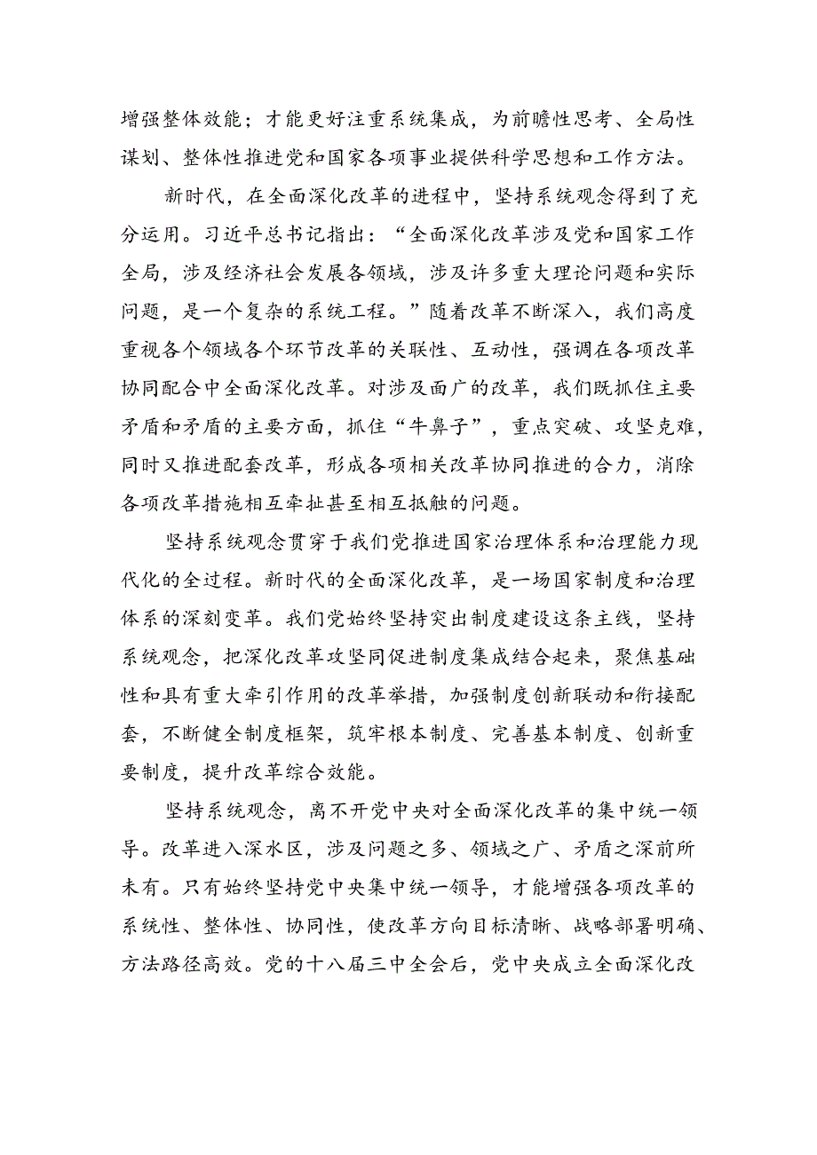 进一步全面深化改革必须坚持系统观念.docx_第2页