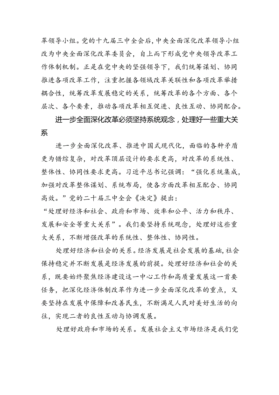 进一步全面深化改革必须坚持系统观念.docx_第3页