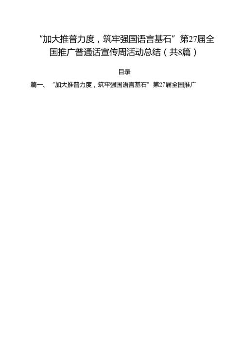 （8篇）“加大推普力度筑牢强国语言基石”第27全国推广普通话宣传周活动总结范文.docx