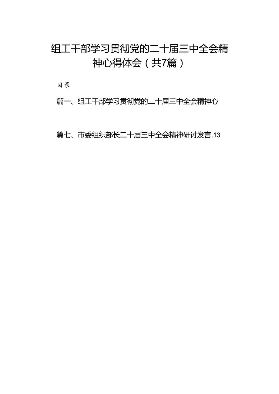 组工干部学习贯彻党的二十三中全会精神心得体会范文精选(7篇).docx_第1页