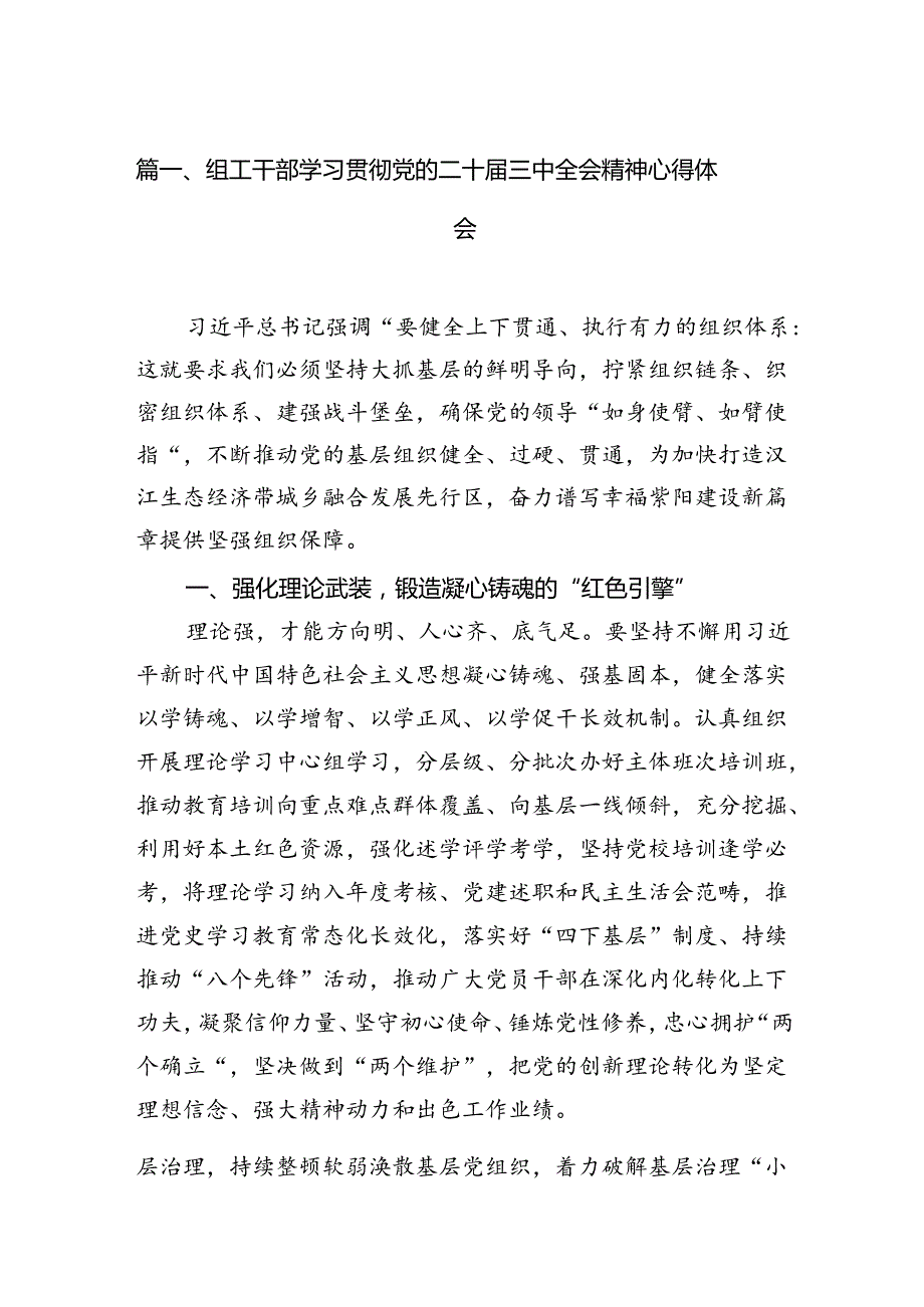 组工干部学习贯彻党的二十三中全会精神心得体会范文精选(7篇).docx_第2页