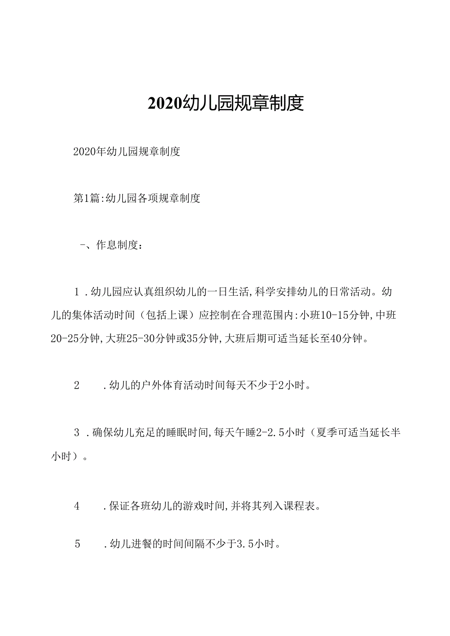 2020幼儿园规章制度.docx_第1页