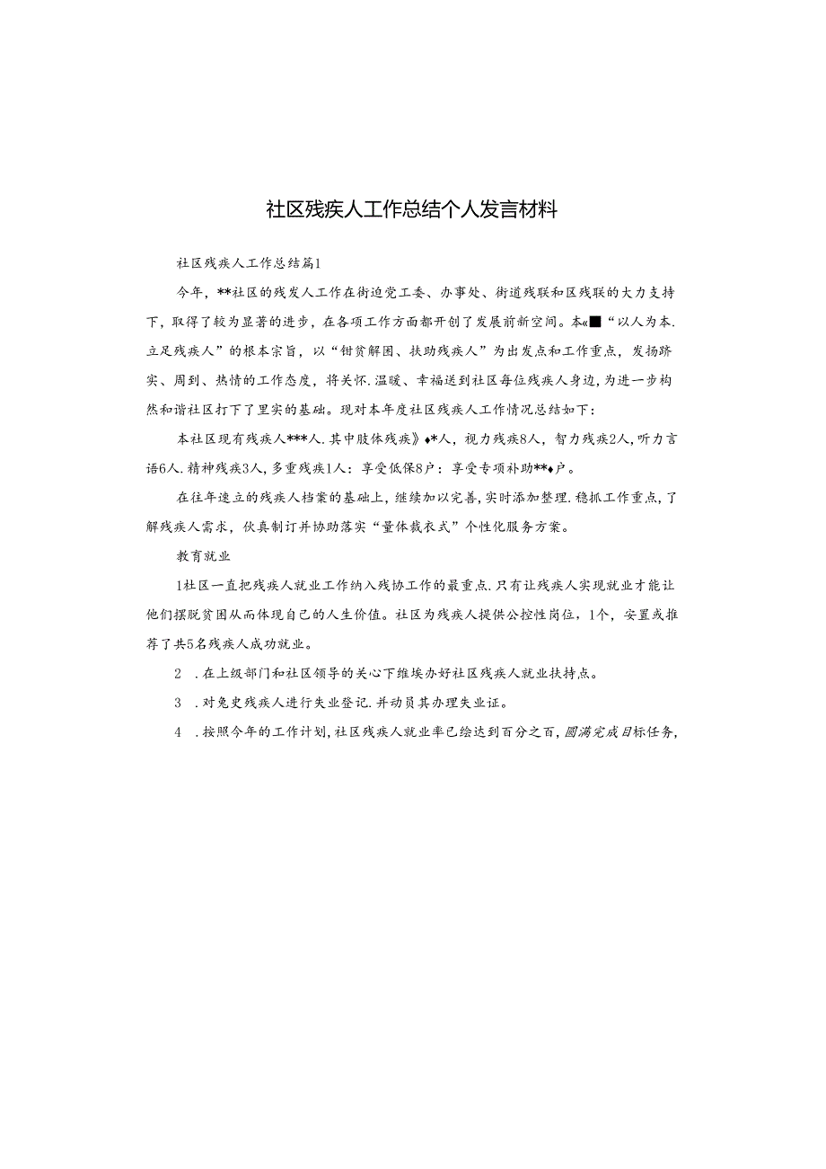 社区残疾人工作总结个人发言材料.docx_第1页