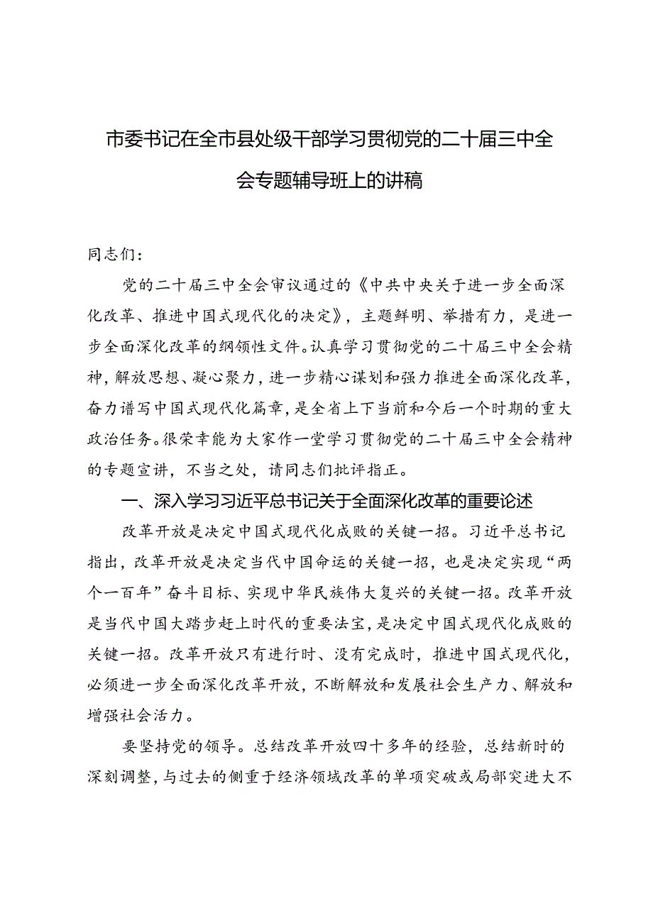 2024年市委书记在全市县处级干部学习贯彻党的二十三中全会专题辅导班上的讲稿.docx_第1页