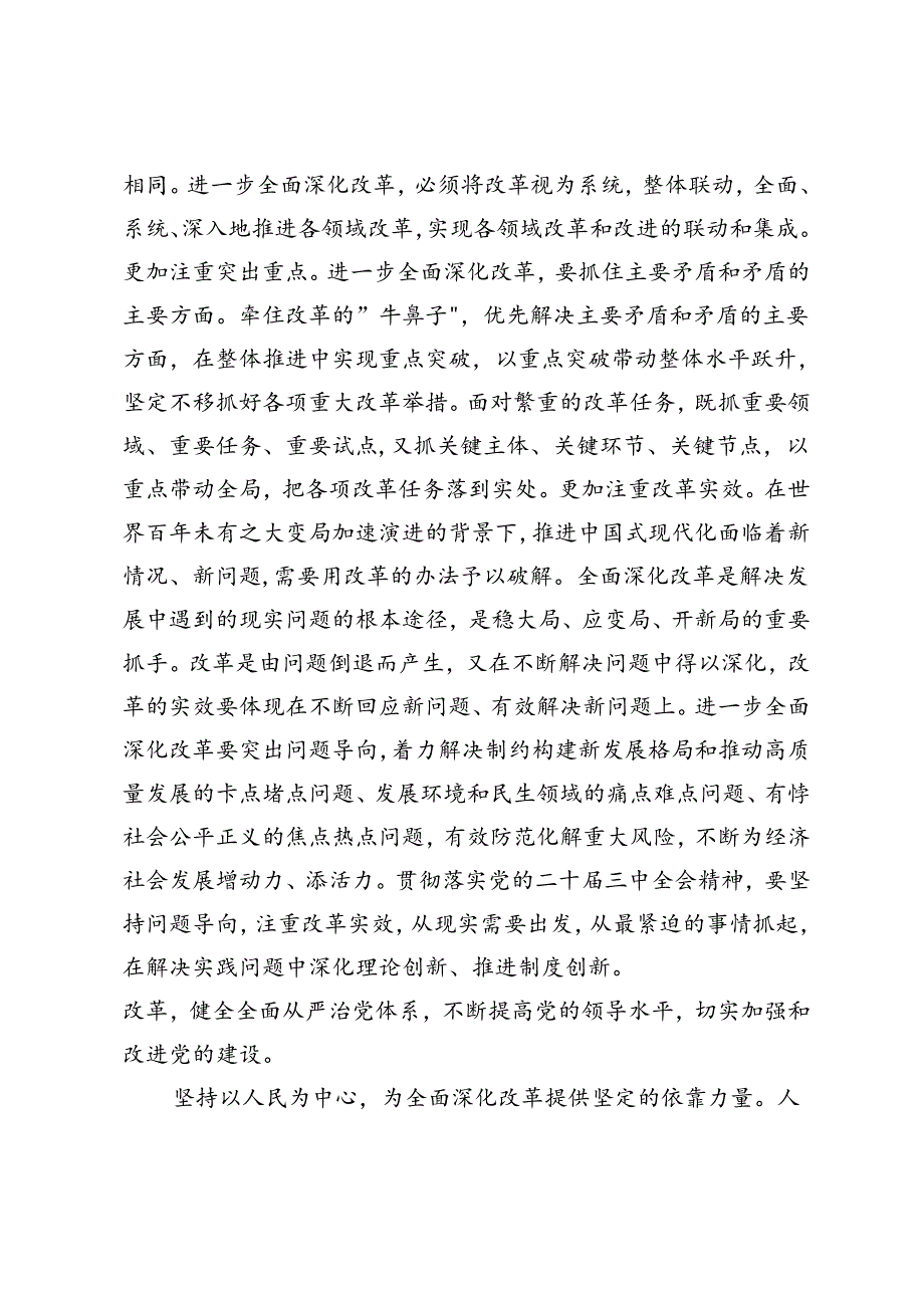 2024年市委书记在全市县处级干部学习贯彻党的二十三中全会专题辅导班上的讲稿.docx_第2页