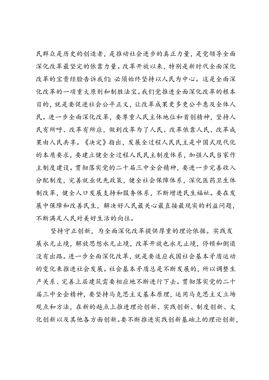 2024年市委书记在全市县处级干部学习贯彻党的二十三中全会专题辅导班上的讲稿.docx_第3页