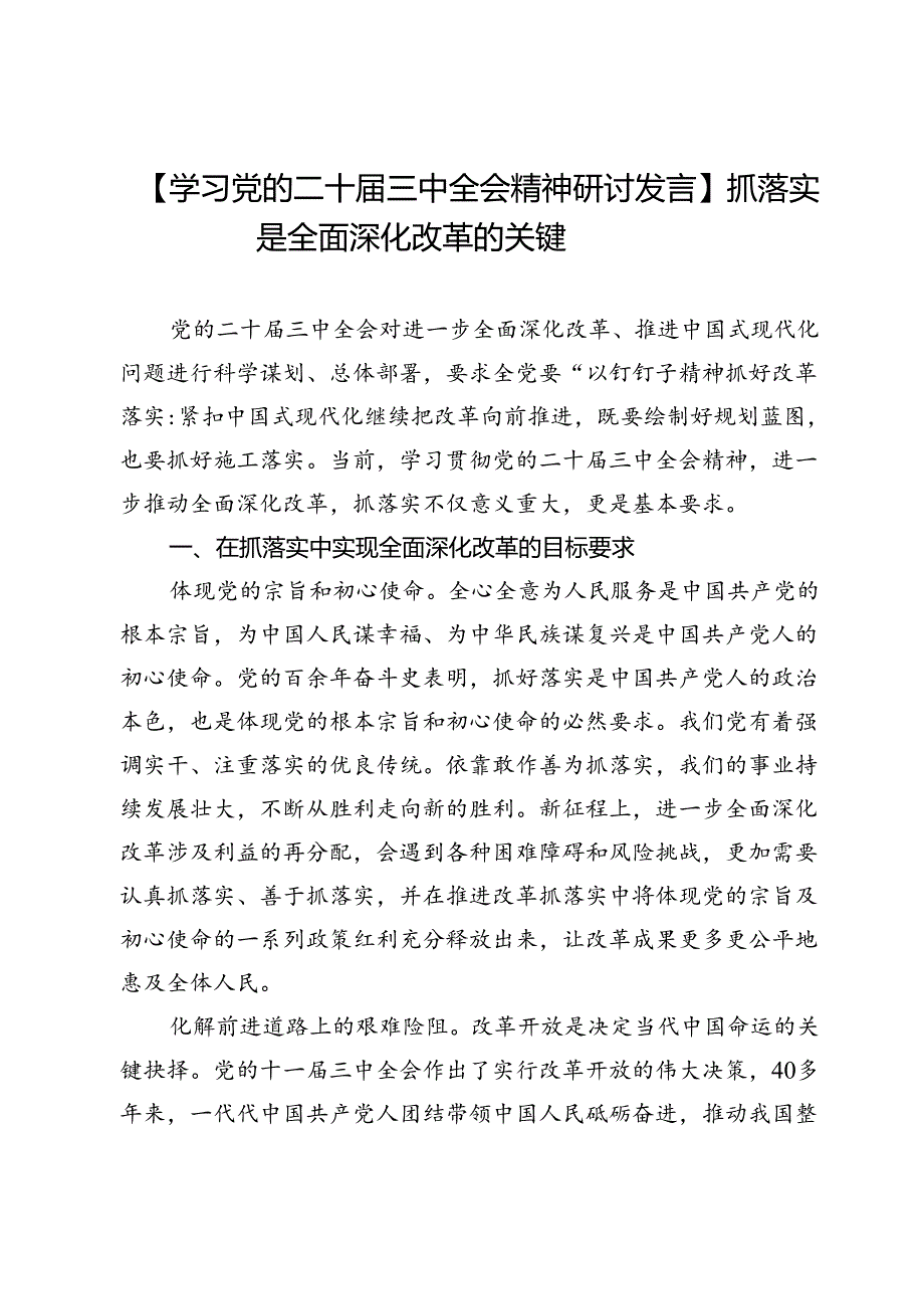 【学习党的二十三中全会精神研讨发言】抓落实是全面深化改革的关键.docx_第1页