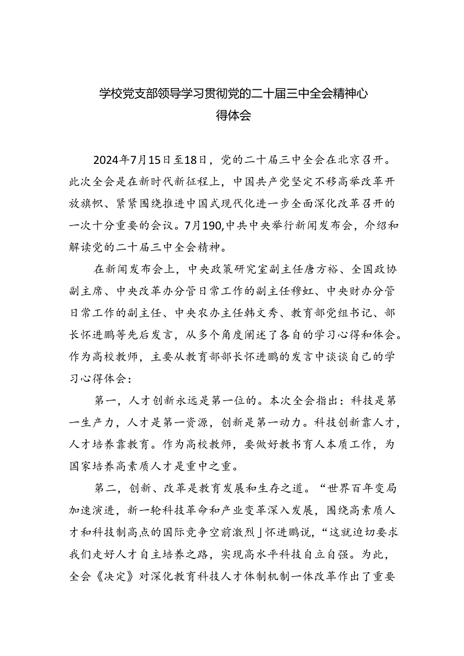 学校党支部领导学习贯彻党的二十三中全会精神心得体会5篇（精选版）.docx_第1页