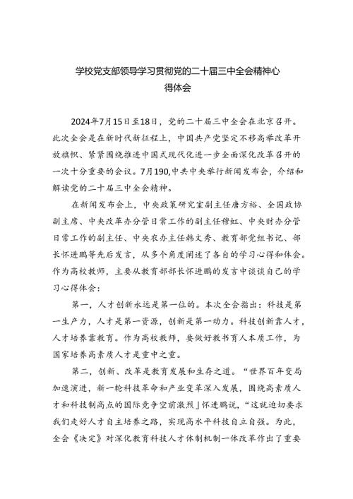 学校党支部领导学习贯彻党的二十三中全会精神心得体会5篇（精选版）.docx
