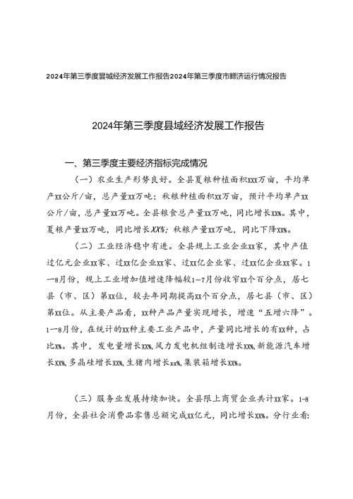 2024年第三季度县域经济发展工作报告+2024年第三季度市经济运行情况报告.docx