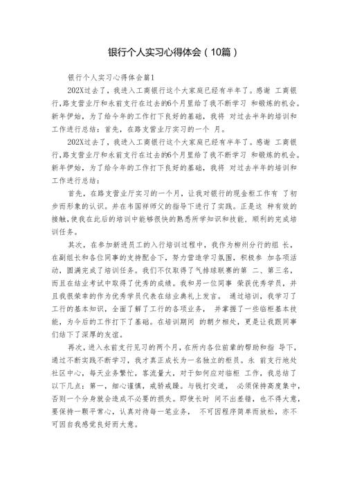 银行个人实习心得体会（10篇）1.docx