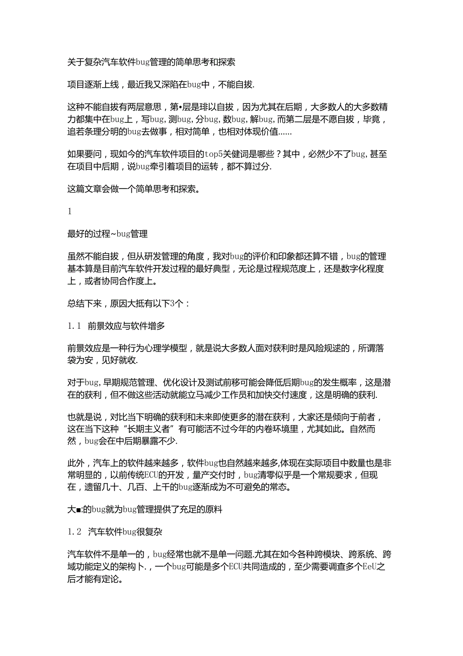 关于复杂汽车软件bug管理的简单思考和探索.docx_第1页