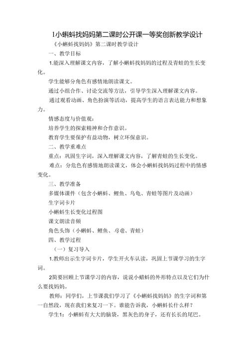 1 小蝌蚪找妈妈 第二课时公开课一等奖创新教学设计.docx