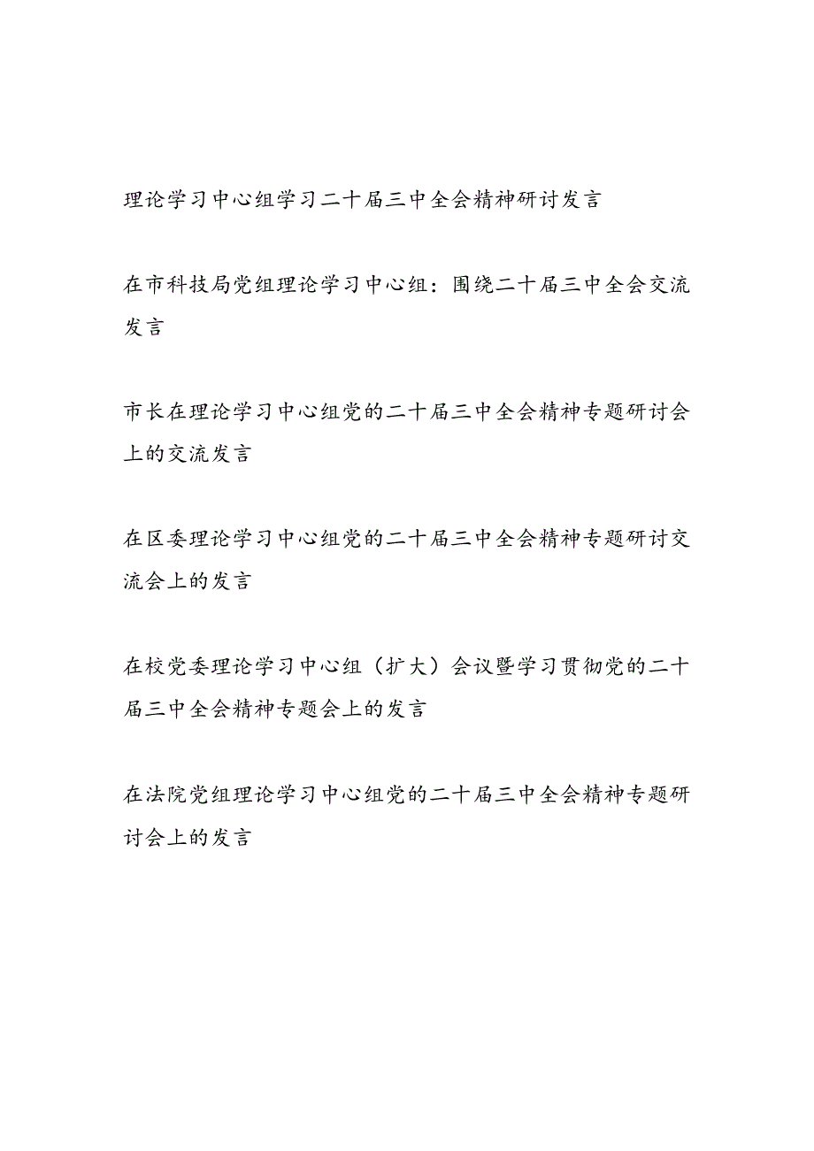2024年8月理论学习中心组学习二十三中全会精神研讨发言6篇.docx_第1页