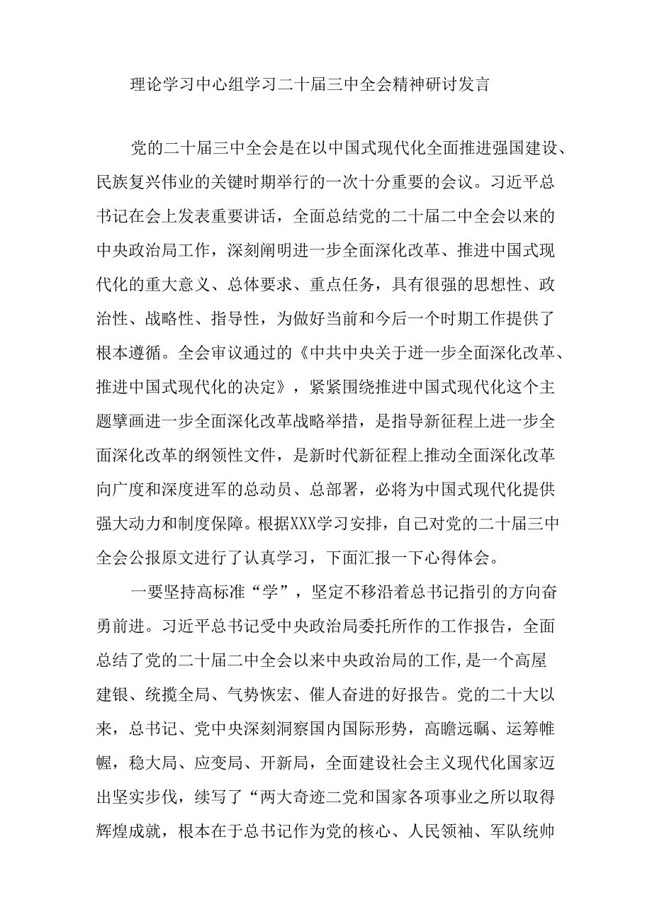 2024年8月理论学习中心组学习二十三中全会精神研讨发言6篇.docx_第2页