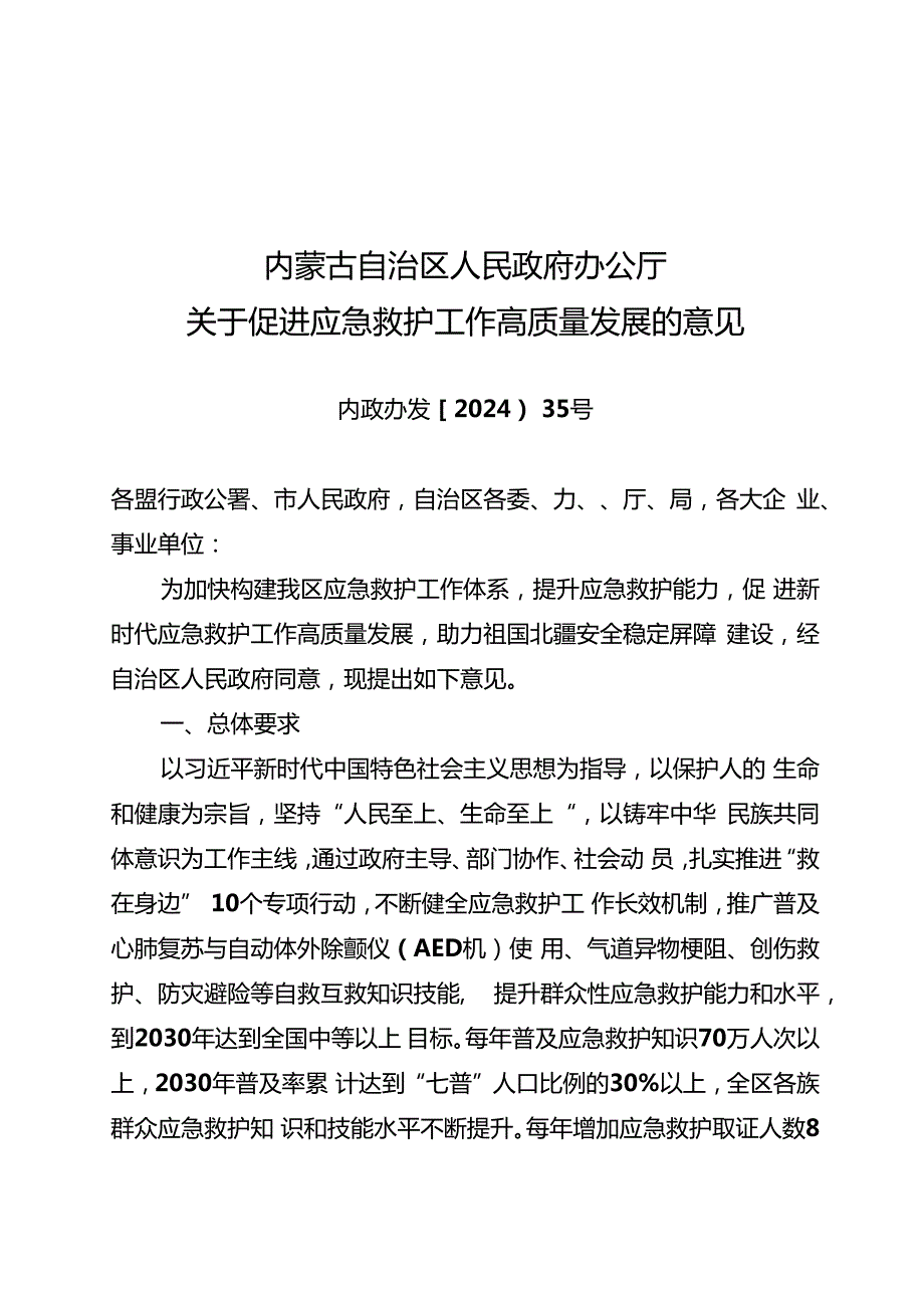 2024内蒙古自治区人民政府办公厅关于促进应急救护工作高质量发展的意见.docx_第1页