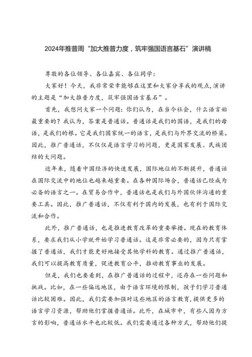 (三篇)2024年推普周“加大推普力度筑牢强国语言基石“演讲稿（精选）.docx