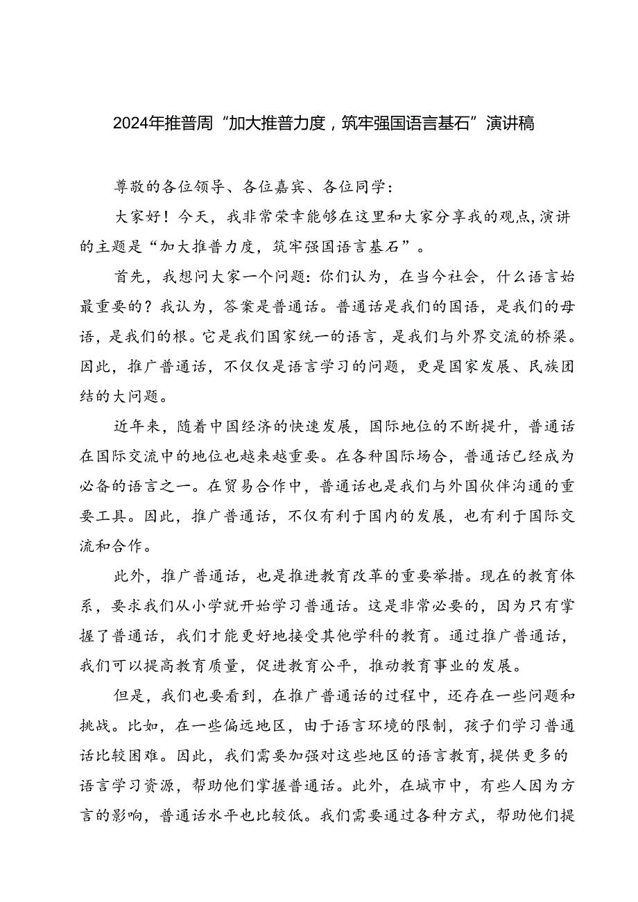 (三篇)2024年推普周“加大推普力度筑牢强国语言基石“演讲稿（精选）.docx_第1页