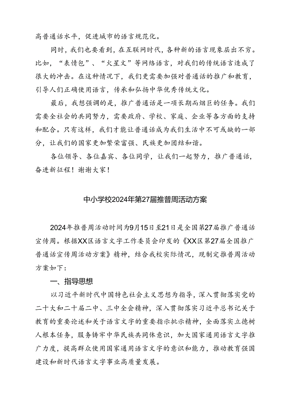 (三篇)2024年推普周“加大推普力度筑牢强国语言基石“演讲稿（精选）.docx_第2页