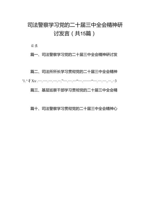 （15篇）司法警察学习党的二十三中全会精神研讨发言（精选）.docx