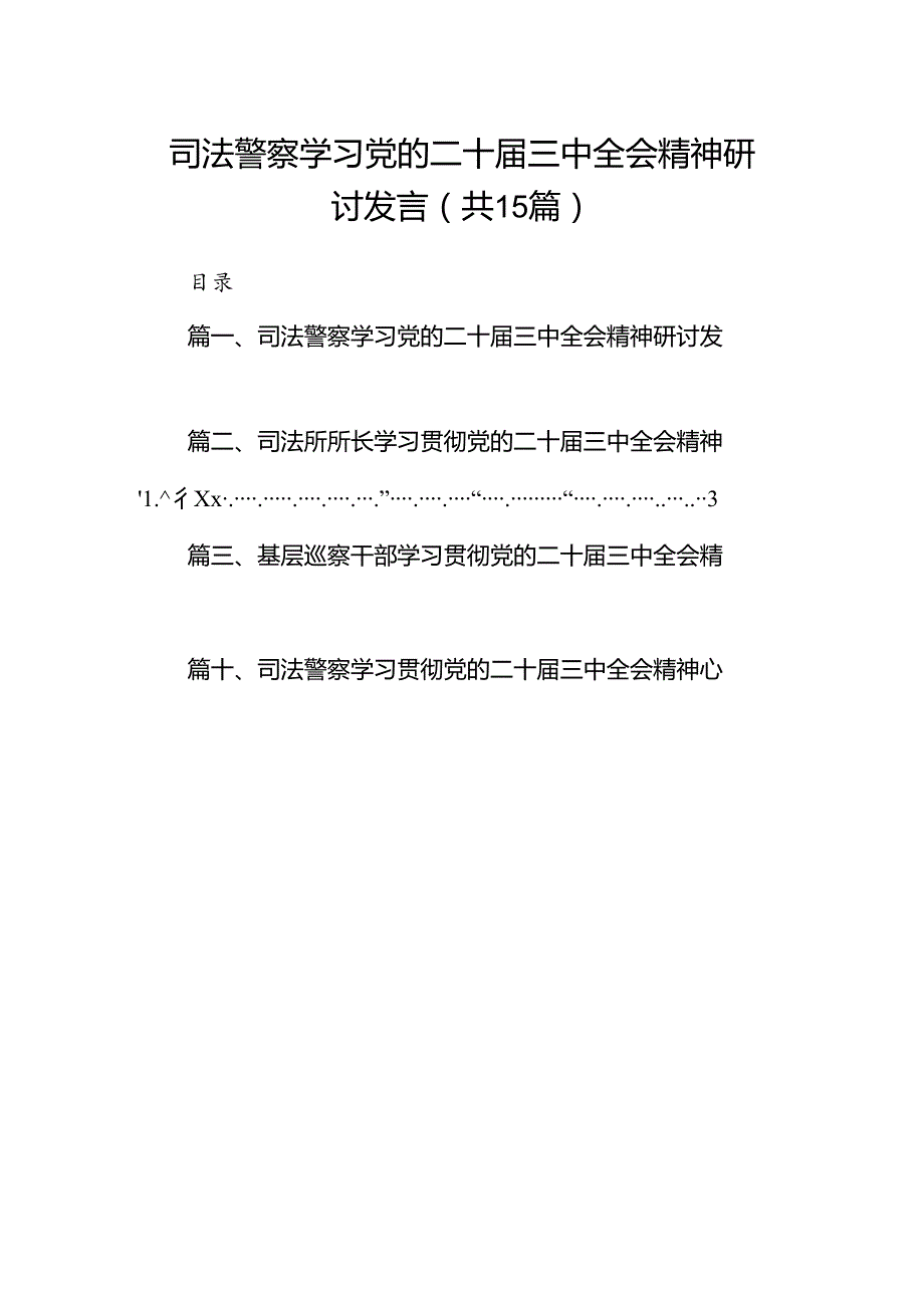 （15篇）司法警察学习党的二十三中全会精神研讨发言（精选）.docx_第1页