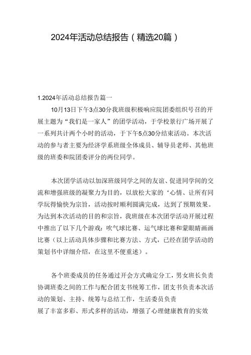 2024年活动总结报告（精选20篇）.docx