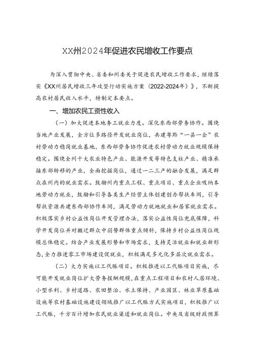 XX州2024年促进农民增收工作要点（20240530）.docx