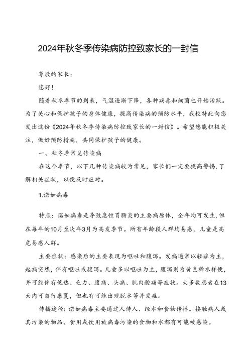 中小学关于2024年季传染病预防告家长书.docx