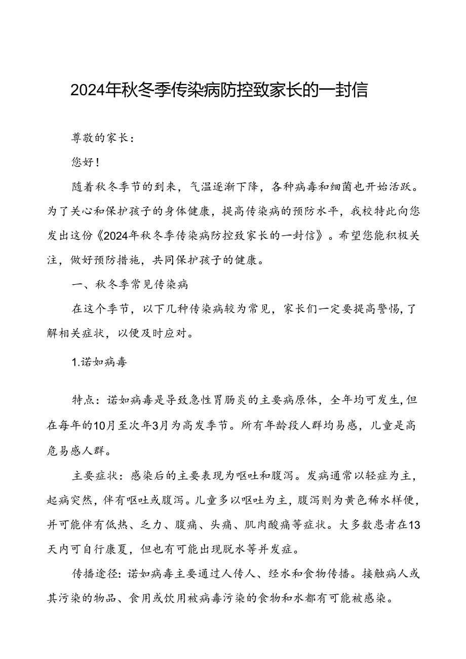 中小学关于2024年季传染病预防告家长书.docx_第1页