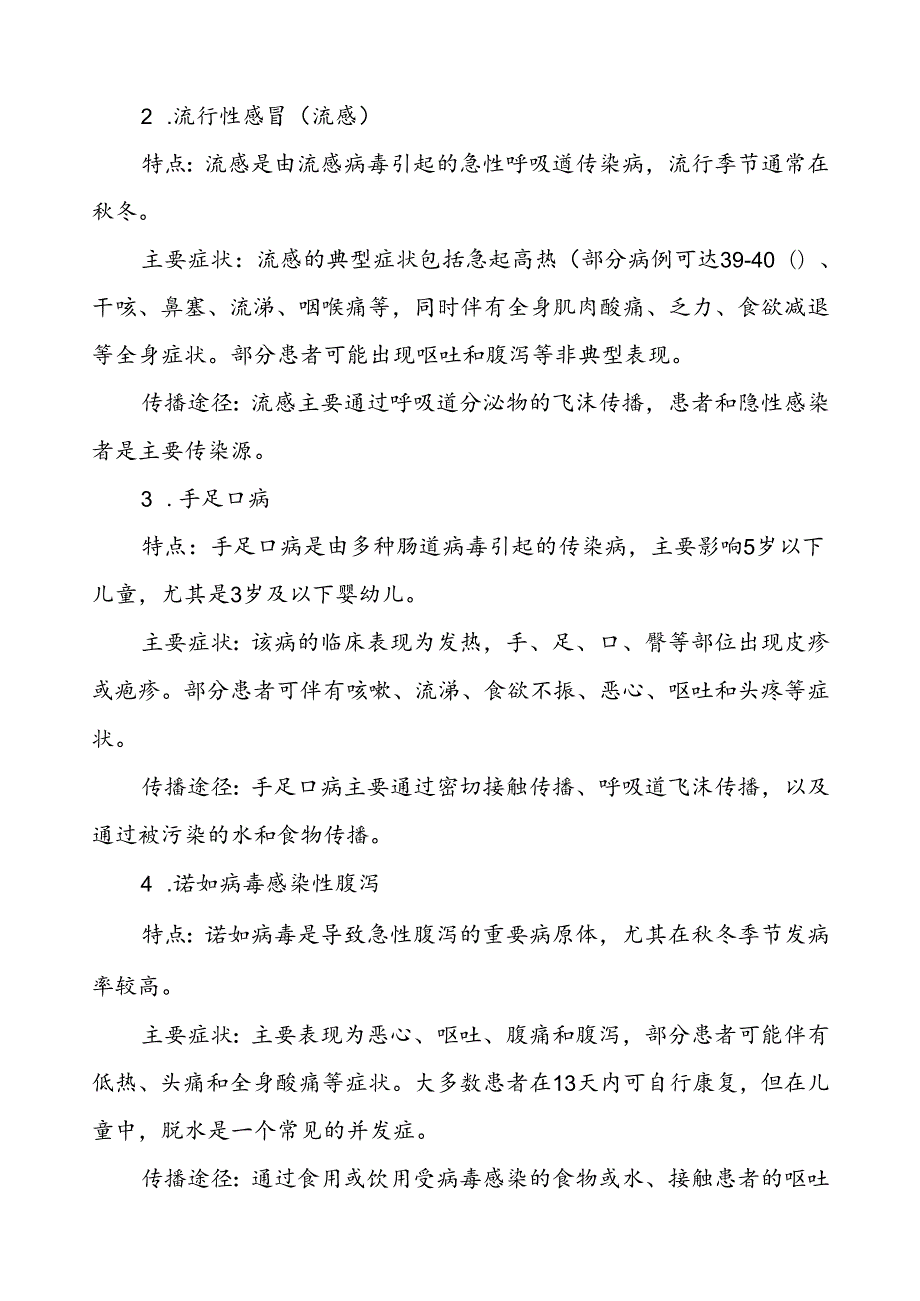 中小学关于2024年季传染病预防告家长书.docx_第2页