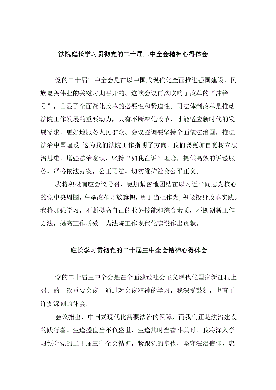 （11篇）法院庭长学习贯彻党的二十三中全会精神心得体会范文.docx_第1页