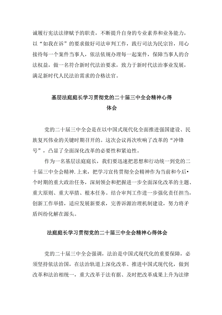 （11篇）法院庭长学习贯彻党的二十三中全会精神心得体会范文.docx_第2页