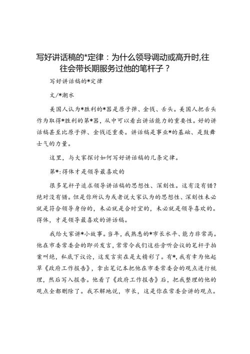 写好讲话稿的六条定律：为什么领导调动或高升时往往会带长期服务过他的笔杆子？.docx