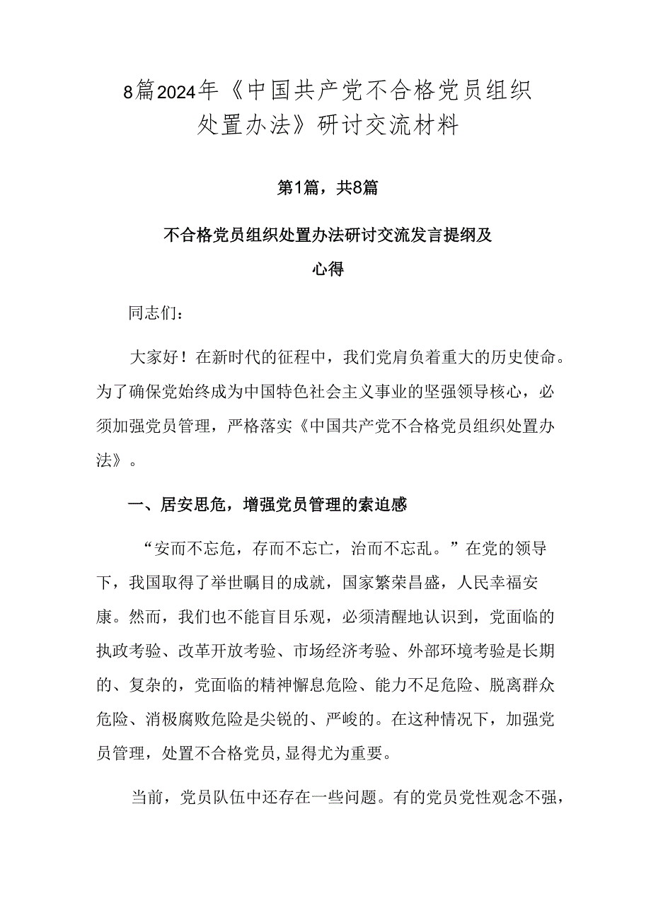 8篇2024年《中国共产党不合格党员组织处置办法》研讨交流材料.docx_第1页