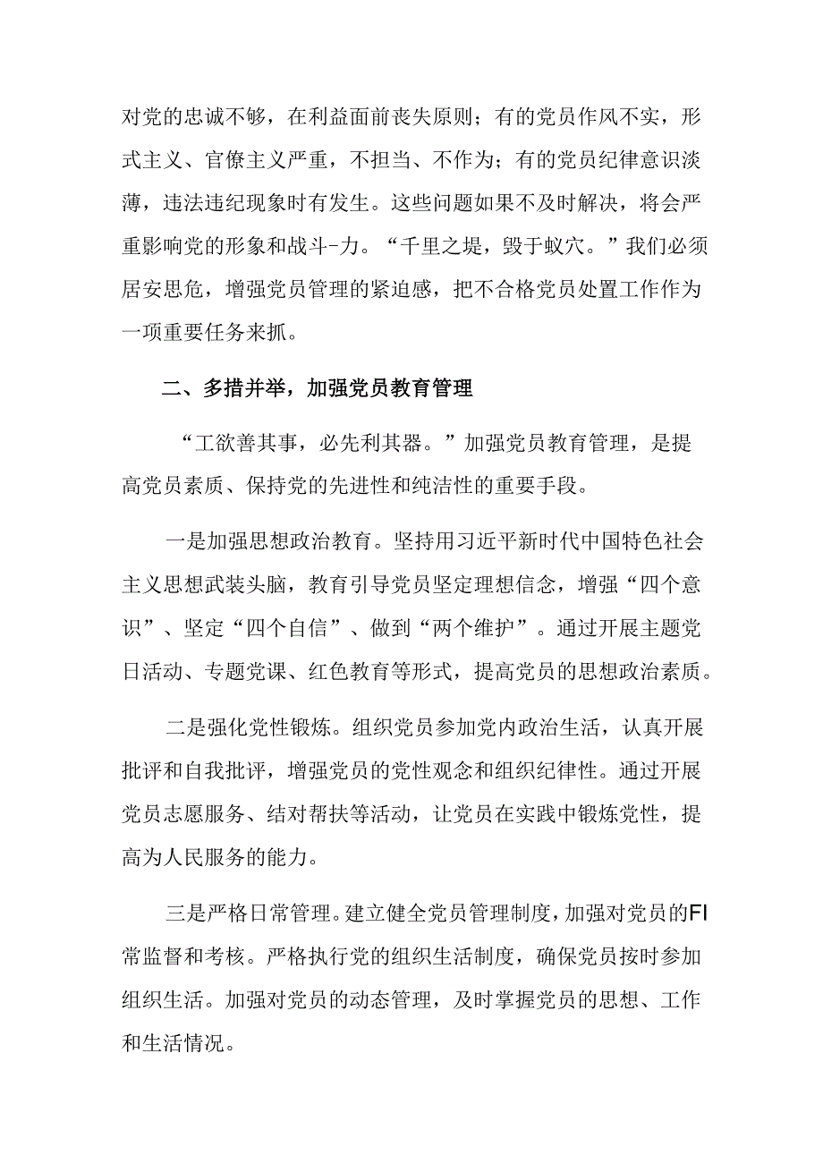 8篇2024年《中国共产党不合格党员组织处置办法》研讨交流材料.docx_第2页